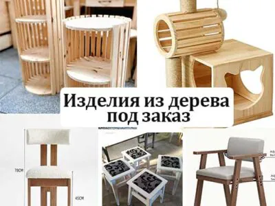 Изделия из дерева под заказ.