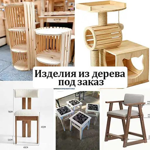 Изделия из дерева под заказ.